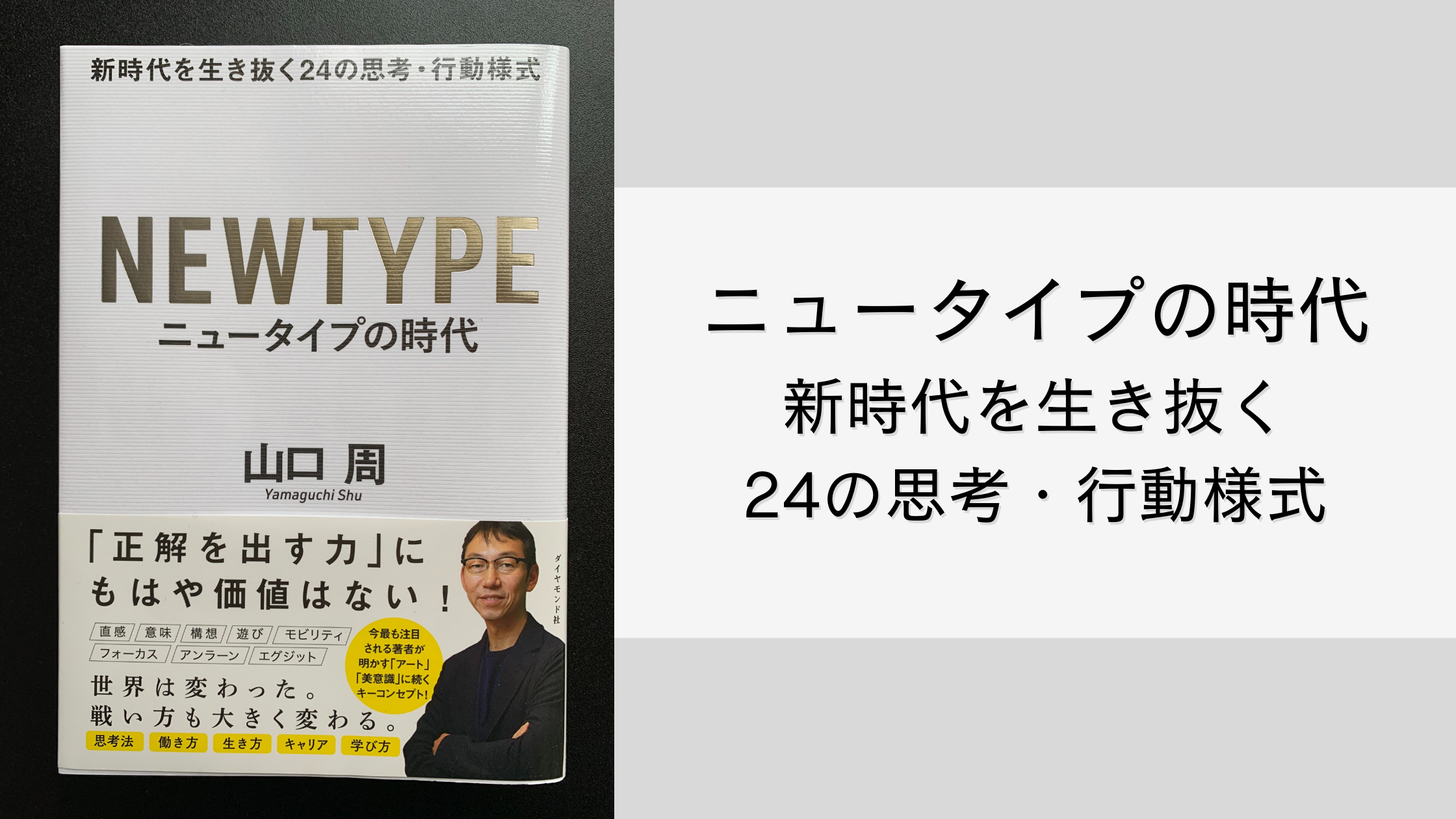 本紹介】ニュータイプの時代～不確実でモノがあふれる時代の生き方