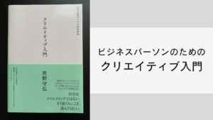 本紹介】ビジネスパーソンのためのクリエイティブ入門～好きだけが人を